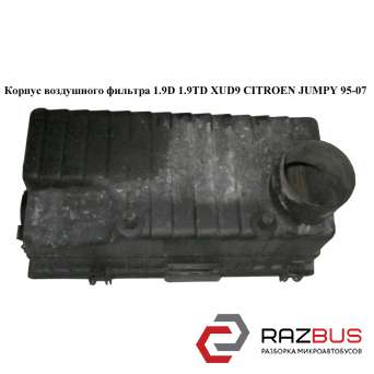 Корпус воздушного фильтра 1.9D 1.9TD XUD9 PEUGEOT EXPERT II 2004-2006г