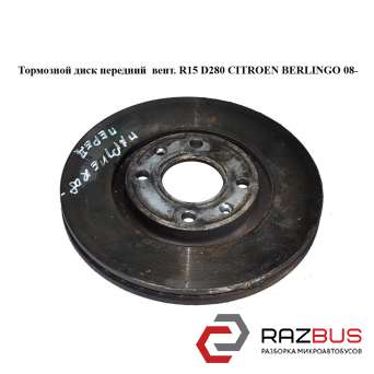 Тормозной диск передний вент. R15 D280 Citroen Berlingo B9 (Сітроен Берлінго) 2008-2018
