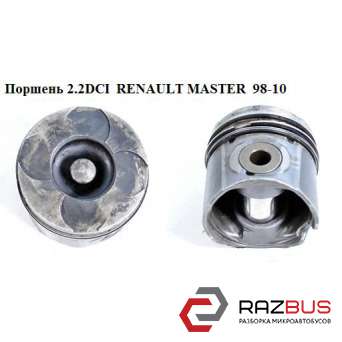 Поршень 2.2DCI RENAULT MASTER 98-10 (РЕНО МАСТЕР) на українському був би Поршен NISSAN INTERSTAR 2003-2010г