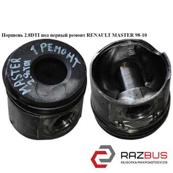 Поршень 2.8 DTI під перший ремонт RENAULT MASTER 98-10 (РЕНО МАЙСТЕР) OPEL MOVANO 1998-2003г