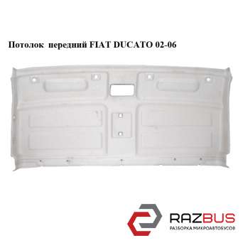 Потолок передний FIAT DUCATO 244 Кузов 2002-2006г