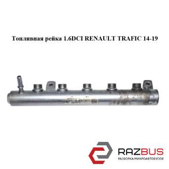 Паливна рейка 1.6 DCI RENAULT TRAFIC 14-19 (РЕНО Трафік) RENAULT TRAFIC 2014-2019
