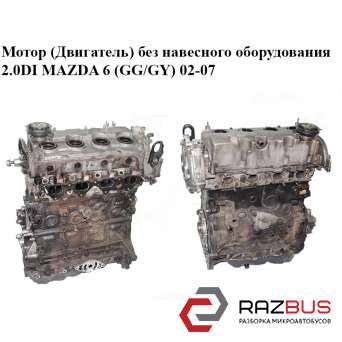 Мотор (двигун) без навісного обладнання 2.0 DI MAZDA 6 (GG/GY) 02-07 MAZDA 6 2002-2007