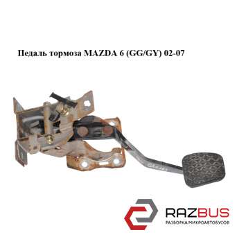 Педаль гальма MAZDA 6 (GG/GY) 02-07 MAZDA 6 2002-2007