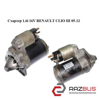 Стартер 1.6 i 16V RENAULT CLIO III 05-12 (РЕНО Кліо) RENAULT CLIO III 2005-2012