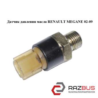 Датчик тиску масла RENAULT Megane 02-09 (РЕНО МЕГАН) RENAULT MEGANE 2002-2009