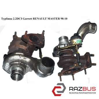 Турбіна 2.2 DCI Garrett RENAULT MASTER 98-10 (РЕНО МАСТЕР) RENAULT MASTER II 1998-2003г