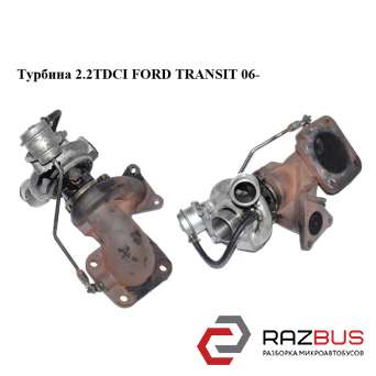 Турбина 2.2TDCI FORD TRANSIT 2006-2014г