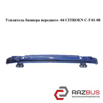 Підсилювач бампера переднього -04 CITROEN C-5 01-08 (Сітроен Ц-5) CITROEN C5 2001-2008