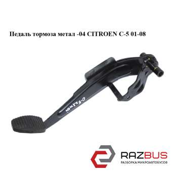 Педаль тормоза метал -04 CITROEN C5 2001-2008