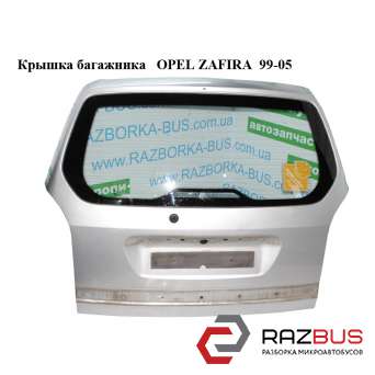 Крышка багажника OPEL ZAFIRA 1999-2005