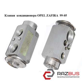 Клапан кондиціонера OPEL ZAFIRA 99-05 (ОПЕЛЬ ЗАФІРА) OPEL ZAFIRA 1999-2005
