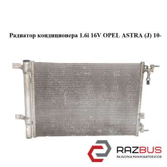 Радиатор кондиционера 1.6i 16V OPEL ASTRA (J) 2010-2024г