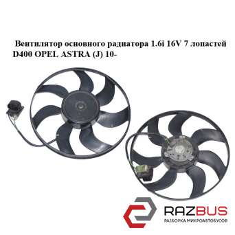 Вентилятор основного радиатора 1.6i 16V 7 лопастей D400 OPEL ASTRA (J) 2010-2024г