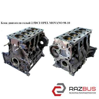 Блок двигуна 2.5 DCI OPEL MOVANO 98-10 (ОПЕЛЬ МОВАНО) RENAULT MASTER III 2003-2010г