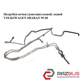 Патрубки пічки (додаткової) задньої VOLKSWAGEN SHARAN 95-00 (ФОЛЬКСВАГЕН ШАРАН) VOLKSWAGEN SHARAN 1995-2000
