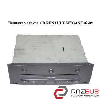 Чейнджер дисків CD RENAULT Megane 02-09 (РЕНО МЕГАН) RENAULT MEGANE 2002-2009