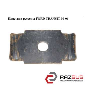 Пластина ресори FORD TRANSIT 00-06 (ФОРД ТРАНЗИТ) FORD TRANSIT 2000-2006г