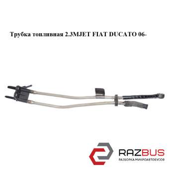 Трубка паливна 2.3 MJET FIAT Ducato 06- (Фіат ДУКАТО) FIAT DUCATO 250 Кузов 2006-2014г