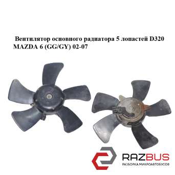 Вентилятор основного радіатора 5 лопатей D320 MAZDA 6 (GG / GY) 02-07 MAZDA 6 2002-2007