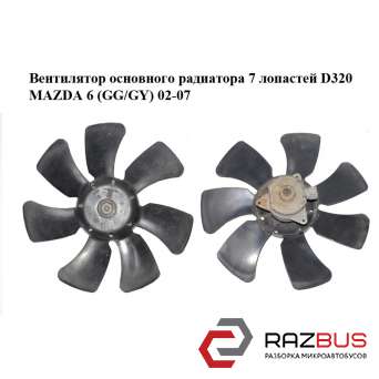 Вентилятор основного радіатора 7 лопатей D320 MAZDA 6 (GG / GY) 02-07 MAZDA 6 2002-2007 MAZDA 6 2002-2007