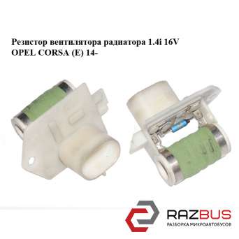 Резистор вентилятора радіатора 1.4 i 16V OPEL CORSA (E) 14- (ОПЕЛЬ КОРСА) OPEL CORSA (E) 2014-2024г