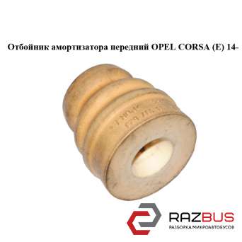 Отбойник амортизатора передний OPEL CORSA (E) 2014-2024г