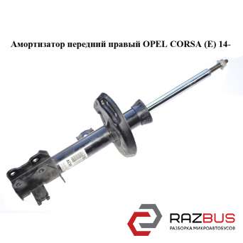 Амортизатор передній правий OPEL CORSA (E) 14- (ОПЕЛЬ КОРСА) OPEL CORSA (E) 2014-2024г OPEL CORSA (E) 2014-2024г
