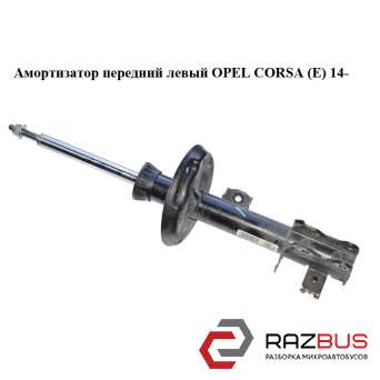 Амортизатор передній лівий OPEL CORSA (E) 14- (ОПЕЛЬ КОРСА) OPEL CORSA (E) 2014-2024г OPEL CORSA (E) 2014-2024г