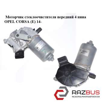Моторчик склоочисника передній 4 піна OPEL CORSA (E) 14- (ОПЕЛЬ КОРСА) OPEL CORSA (E) 2014-2024г