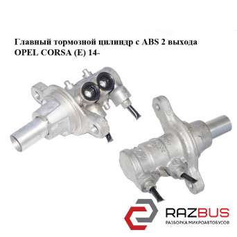 Главный тормозной цилиндр с ABS 2 выхода OPEL CORSA (E) 2014-2024г
