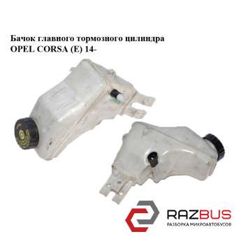 Бачок главного тормозного цилиндра OPEL CORSA (E) 2014-2024г