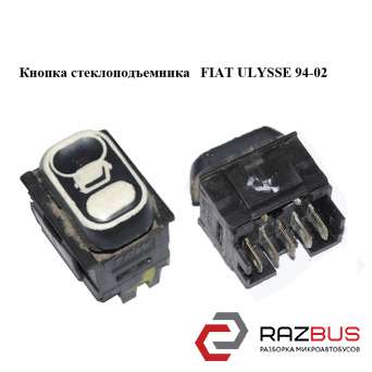 Кнопка склопідіймача FIAT ULYSSE 94-02 (ФІАТ УЛИСА)