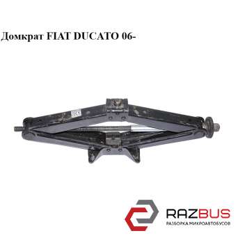 Домкрат FIAT DUCATO 06- (ФІАТ ДУКАТО) CITROEN JUMPER III 2006-2014г CITROEN JUMPER III 2006-2014г