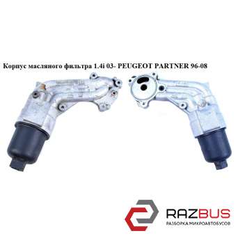 Корпус масляного фильтра 1.4i 03- CITROEN BERLINGO M59 2003-2008г