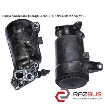 Корпус масляного фільтра 2.5 DCI -03 OPEL MOVANO 98-10 (ОПЕЛЬ МОВАНО) OPEL MOVANO 1998-2003г