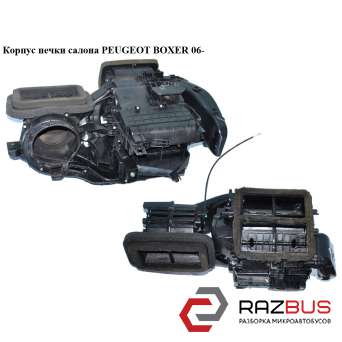 Корпус пічки салону PEUGEOT BOXER 06- (ПЕЖО БОКСЕР) FIAT DUCATO 250 Кузов 2006-2014г