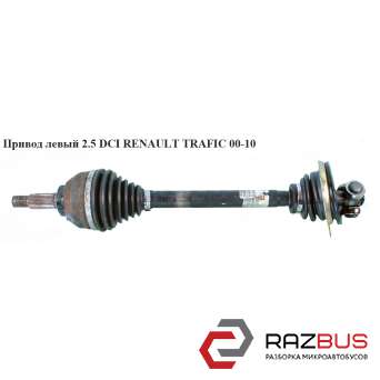Привід лівий 2.5 DCI -06 RENAULT TRAFIC 00-10 (РЕНО Трафік) RENAULT TRAFIC 2000-2014г