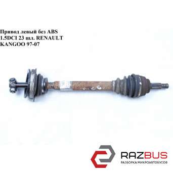 Привод левый 1.5DCI 23 шл. RENAULT KANGOO 1997-2007г RENAULT KANGOO 1997-2007г