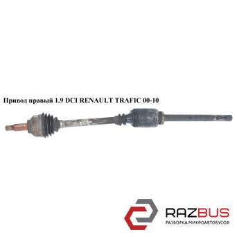 Привід правий 1.9 dci RENAULT TRAFIC 00-10 (РЕНО Трафік) RENAULT TRAFIC 2000-2014г RENAULT TRAFIC 2000-2014г