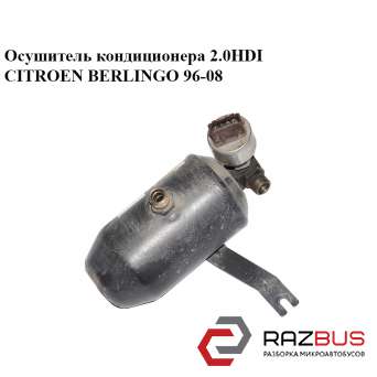 Осушувач кондиціонера CITROEN BERLINGO 2.0 HDI 96-08 (СІТРОЕН БЕРЛІНГО) PEUGEOT PARTNER M49 1996-2003г