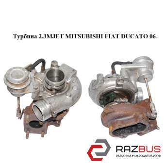 Турбина 2.3MJET MITSUBISHI FIAT DUCATO 250 Кузов 2006-2014г FIAT DUCATO 250 Кузов 2006-2014г