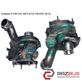 Турбіна 2.5 DCI 03-GARRETT RENAULT TRAFIC 00-10 (РЕНО Трафік) RENAULT TRAFIC 2000-2014г RENAULT TRAFIC 2000-2014г