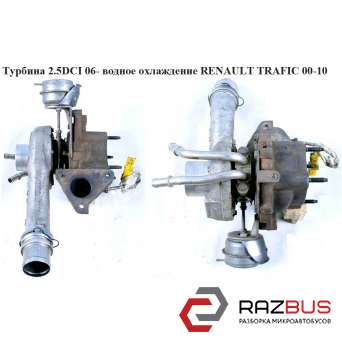 Турбина 2.5DCI 06- водяное охлаждения RENAULT TRAFIC 2000-2014г