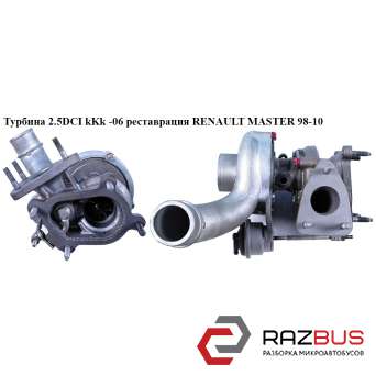 Турбина 2.5DCI kKk -06 реставрация RENAULT MASTER III 2003-2010г RENAULT MASTER III 2003-2010г