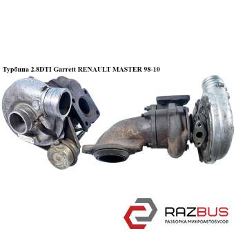 Турбіна 2.8 DTI Garrett RENAULT MASTER 98-10 (РЕНО МАСТЕР) RENAULT MASTER II 1998-2003г RENAULT MASTER II 1998-2003г