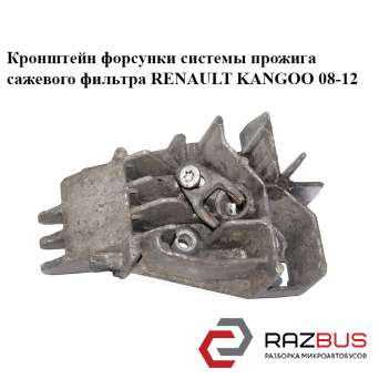 Кронштейн форсунки системи пропалювання сажового фільтра RENAULT KANGOO 08-12 (Р RENAULT KANGOO 2008-2012
