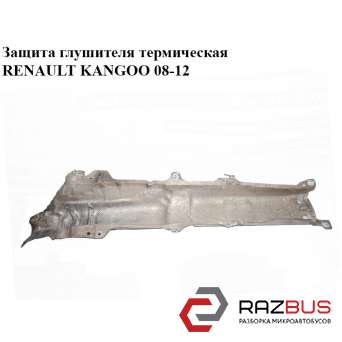 Захист глушника термічна RENAULT KANGOO 08-12 (Рено КАНГО) RENAULT KANGOO 2008-2012 RENAULT KANGOO 2008-2012