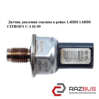 Датчик тиску палива в рейці 1.4 HDI 1.6 HDI CITROEN C-3 02-09 (Сітроен Ц-3) CITROEN C3 2002-2009