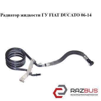 Радиатор жидкости ГУ FIAT DUCATO 250 Кузов 2006-2014г